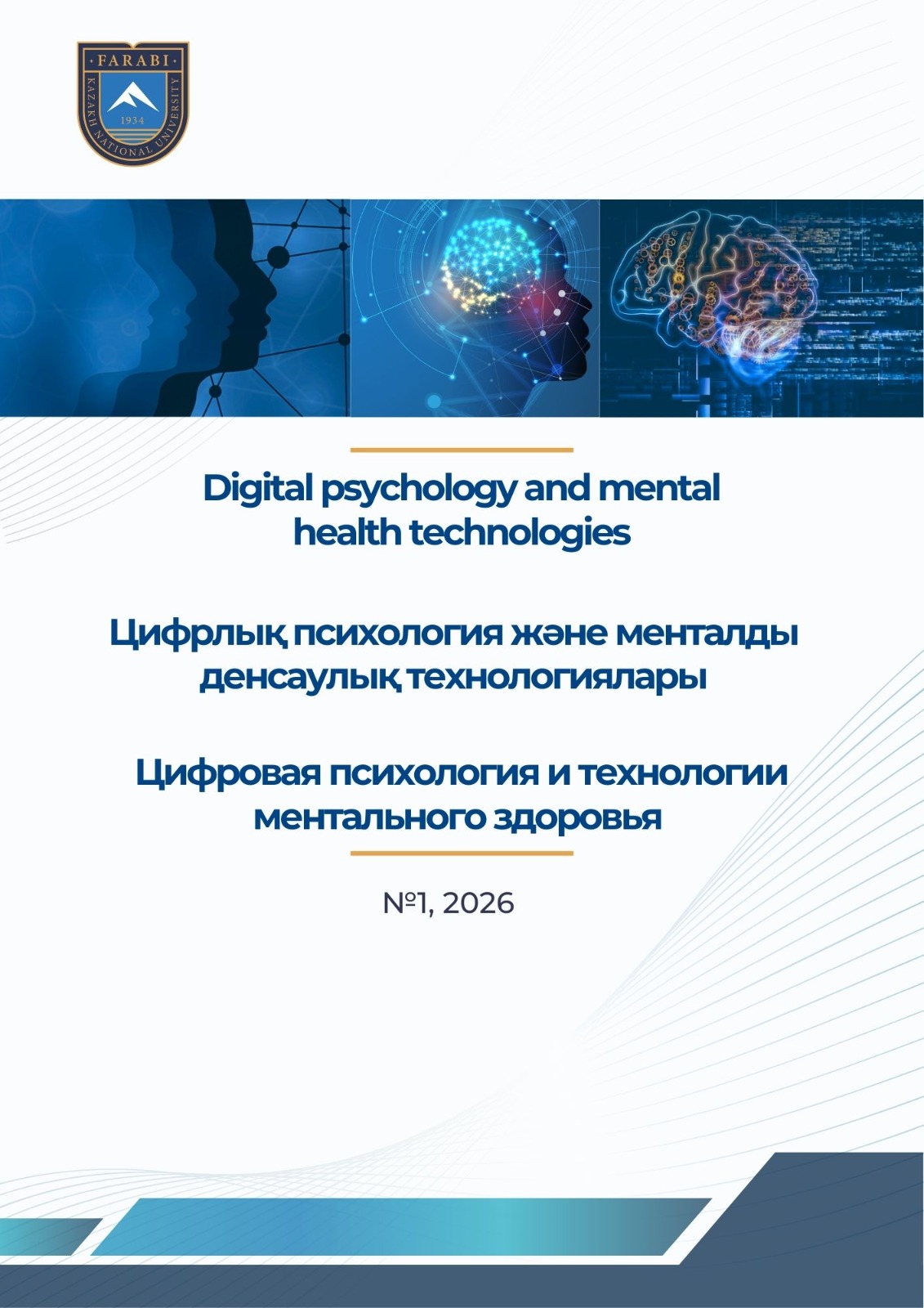 Цифровая психология и технологии ментального здоровья