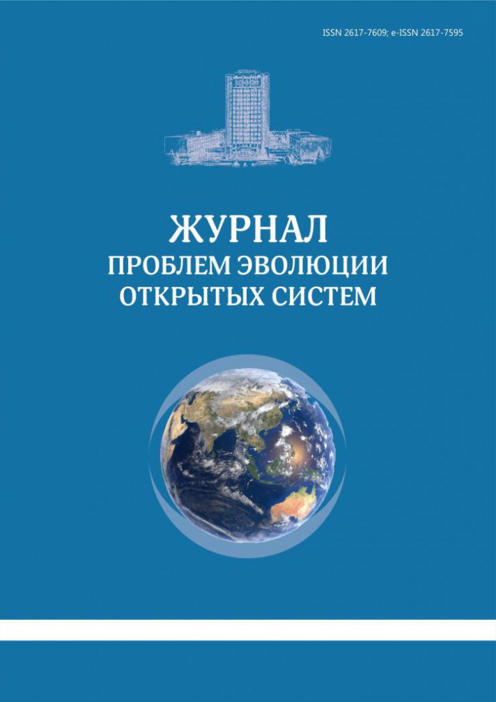 ЖУРНАЛ ПРОБЛЕМ ЭВОЛЮЦИИ ОТКРЫТЫХ СИСТЕМ